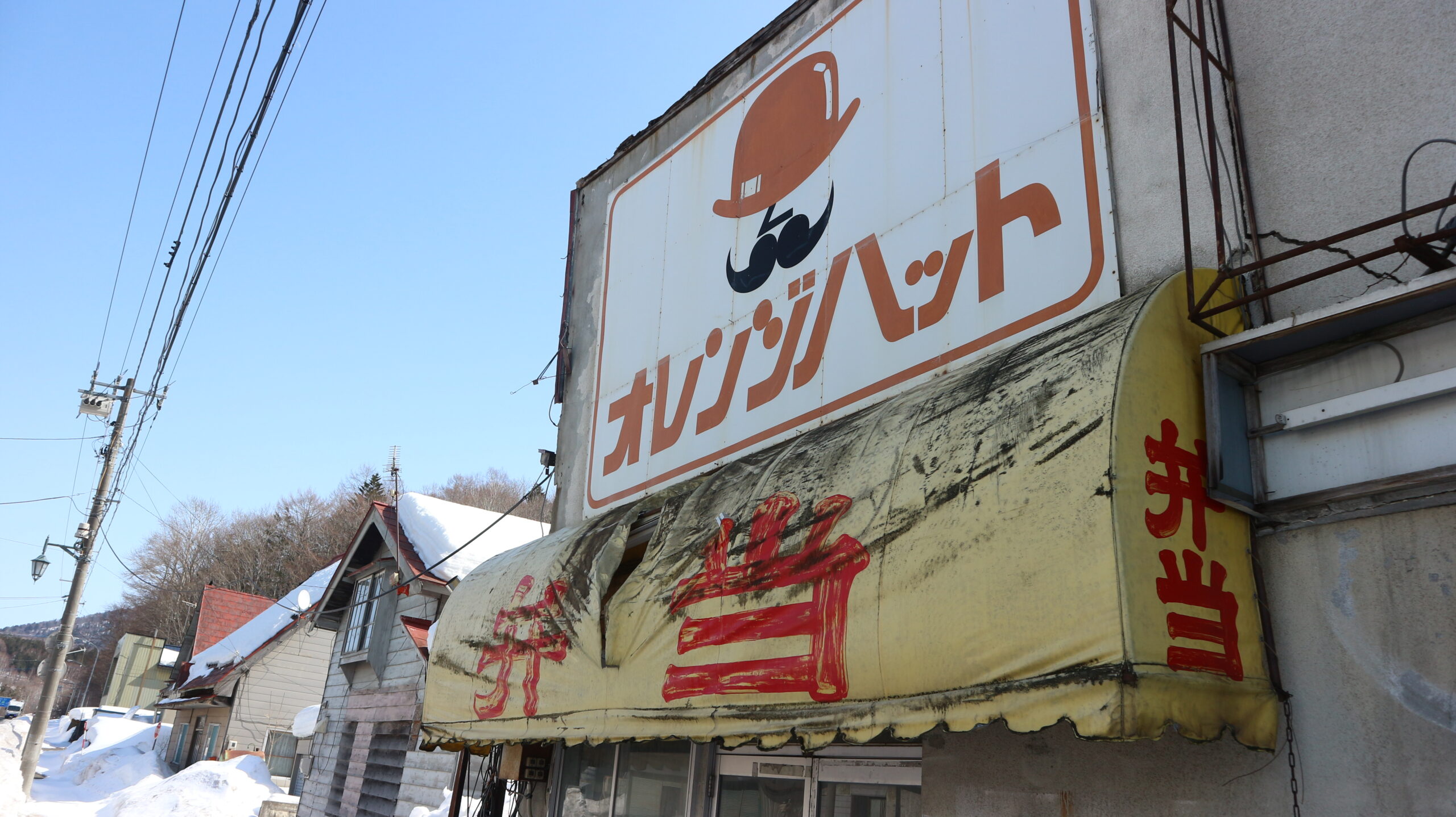 根室本線 落合駅 コインスナック・オレンジハット跡（？） | じばんちゃんの備忘録