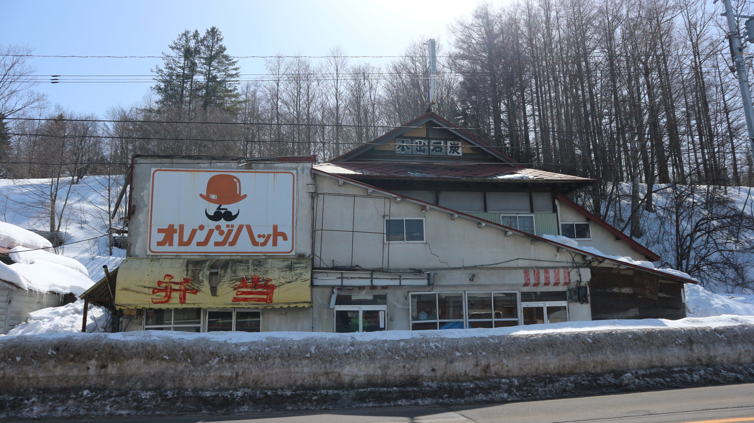 根室本線 落合駅 コインスナック・オレンジハット跡（？） | じばんちゃんの備忘録